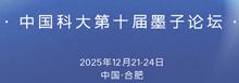 中国科大第十届墨子论坛诚邀海内外英才到来